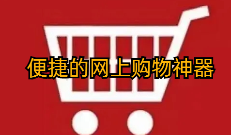 便捷的网上购物神器