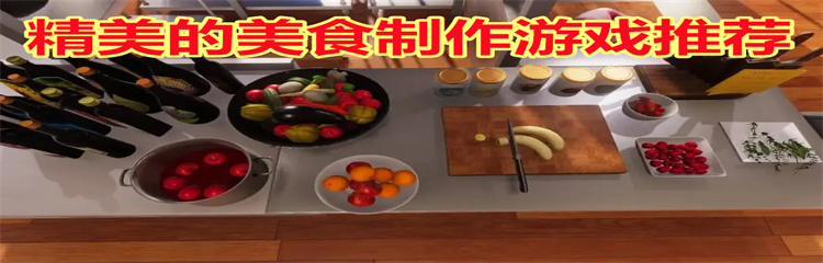 精美的美食制作游戏