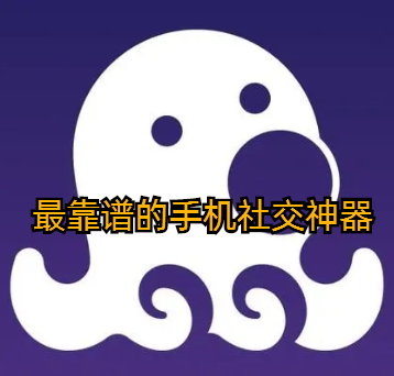 最靠谱的手机社交神器