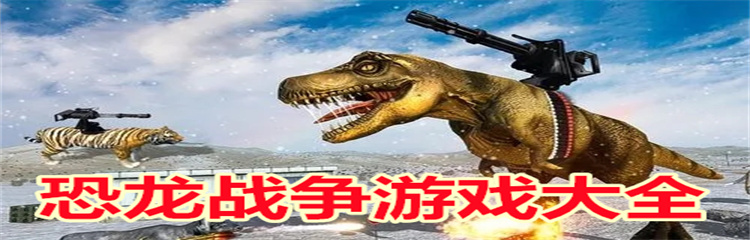 恐龙战争游戏