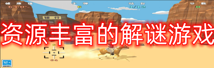 资源丰富的解谜游戏
