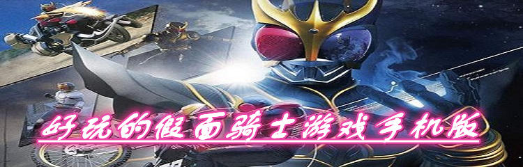 好玩的假面骑士游戏手机版