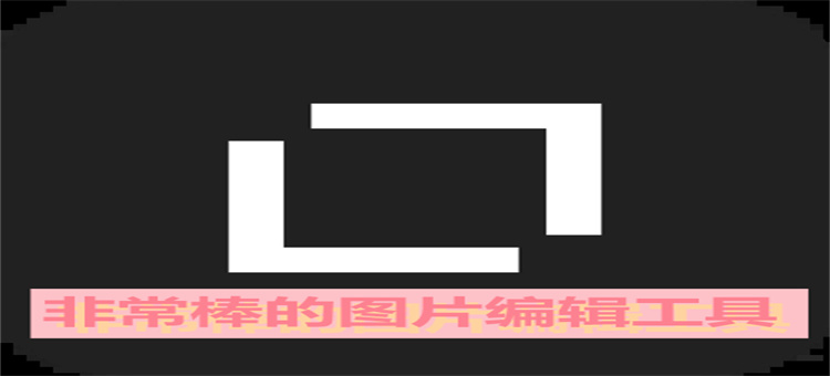 非常棒的图片编辑工具