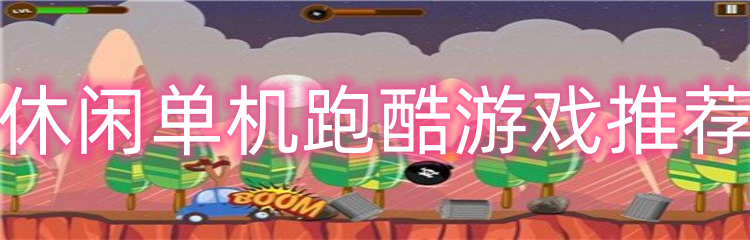 休闲单机跑酷游戏推荐