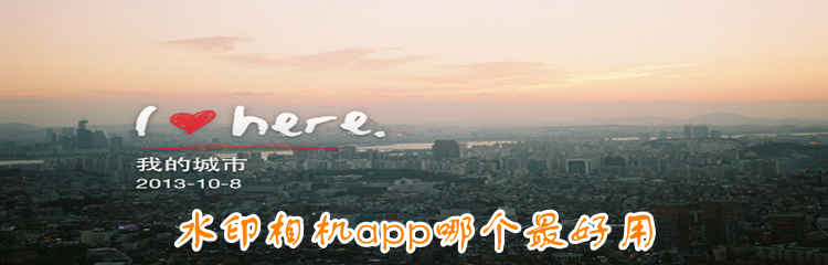 水印相机app哪个最好用