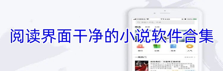 阅读界面干净的小说软件合集