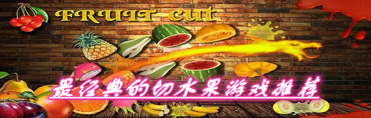 最经典的切水果游戏推荐