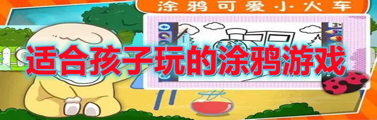 适合孩子玩的涂鸦游戏