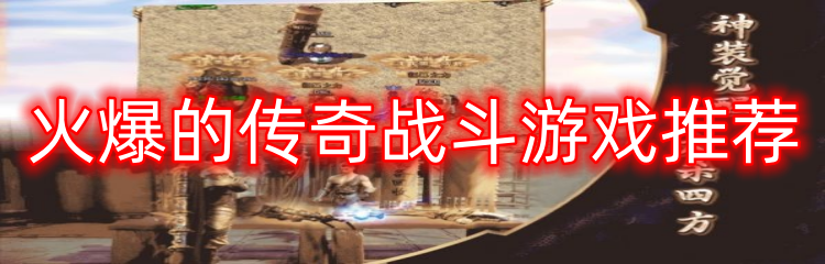 火爆的传奇战斗游戏推荐