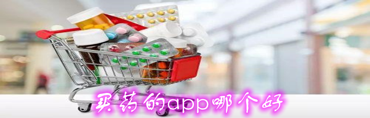 买药的app哪个好