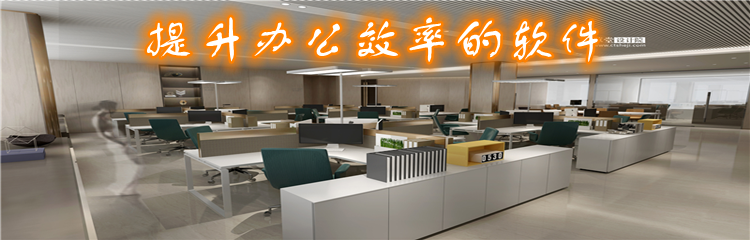 提升办公效率的软件