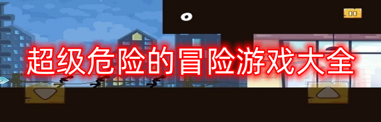 超级危险的冒险游戏大全