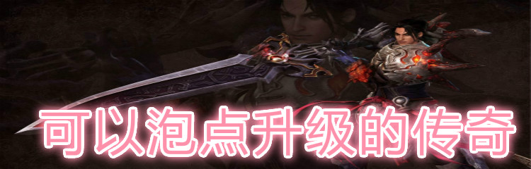 可以泡点升级的传奇