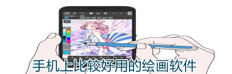 手机上比较好用的绘画软件
