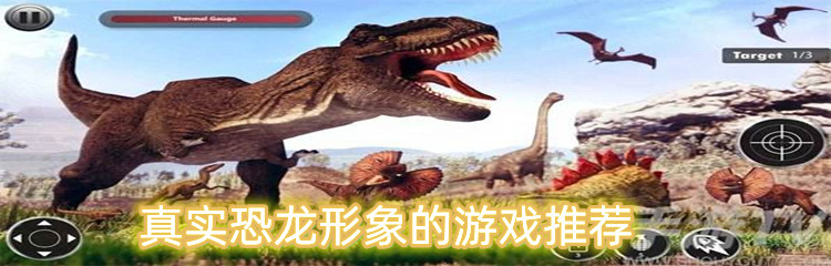 真实恐龙形象的游戏推荐