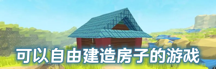 可以自由建造房子的游戏