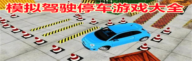 模拟驾驶停车游戏