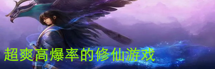 超爽高爆率的修仙游戏