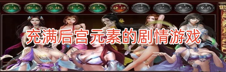 充满后宫元素的剧情游戏