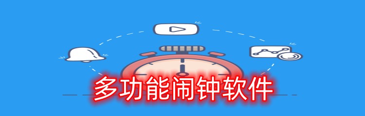 多功能闹钟软件