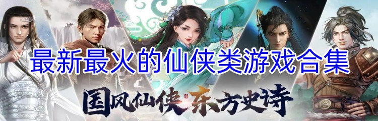 最新最火的仙侠类游戏合集