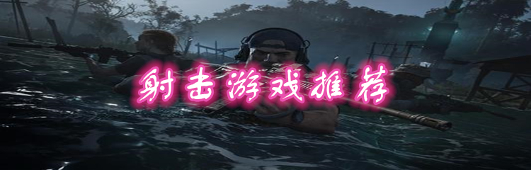 射击游戏推荐