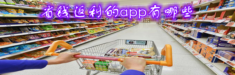 省钱返利的app有哪些