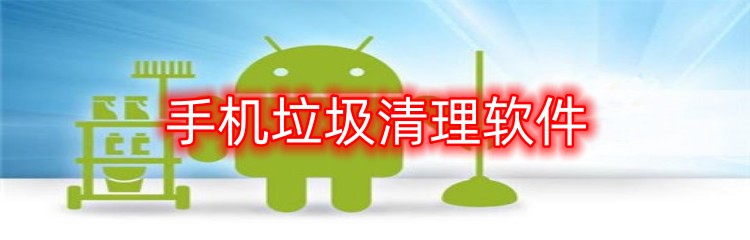 手机垃圾清理软件