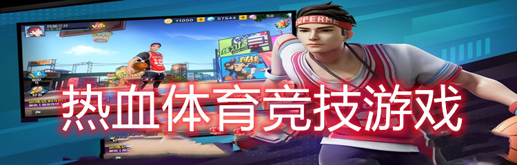 热血体育竞技游戏