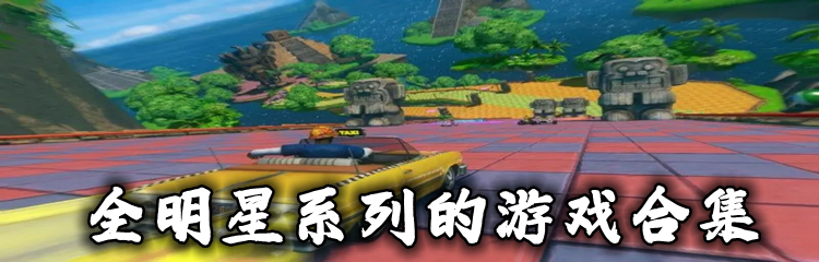 全明星系列的游戏合集