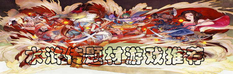 水浒传题材游戏推荐