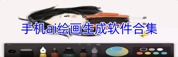 手机ai绘画生成软件合集