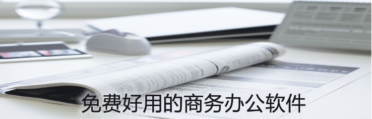 免费好用的商务办公软件