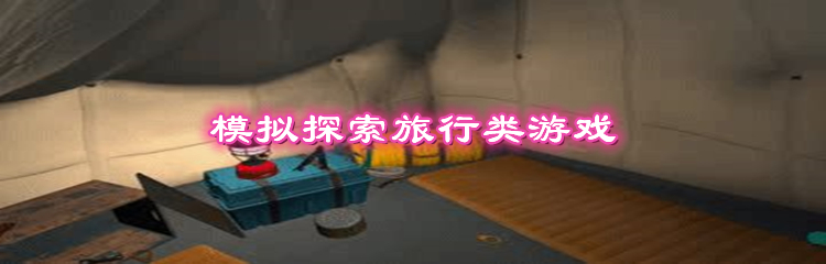 模拟探索旅行类游戏