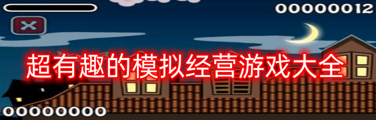 超有趣的模拟经营游戏大全