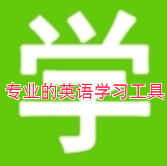 专业的英语学习工具