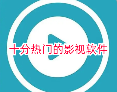 十分热门的影视软件