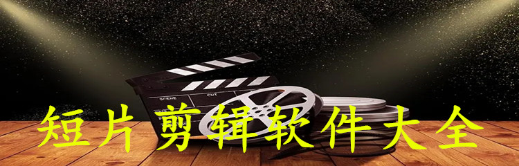 短片剪辑软件大全