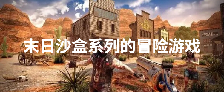 末日沙盒系列的冒险游戏