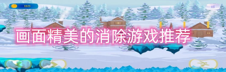画面精美的消除游戏推荐
