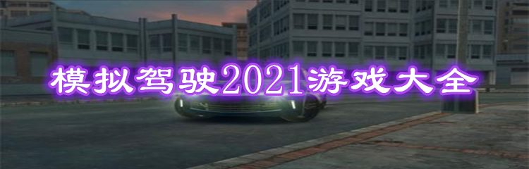 模拟驾驶2021游戏大全
