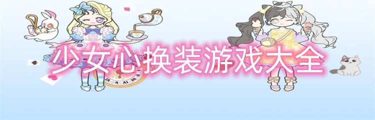 少女心换装游戏大全
