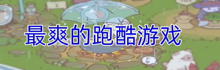 最爽的跑酷游戏