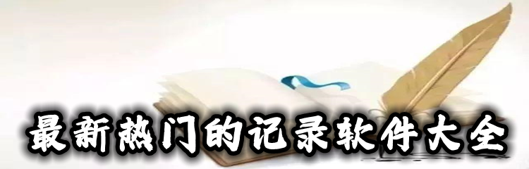 最新热门的记录软件大全