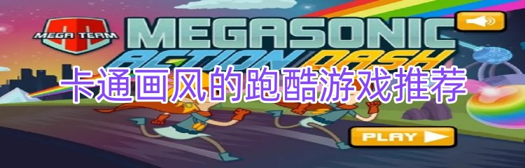 卡通画风的跑酷游戏推荐