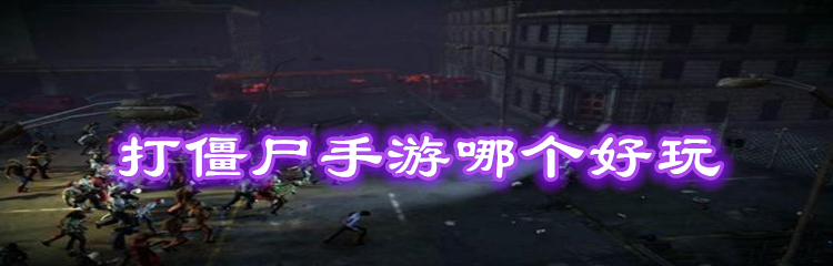打僵尸手游哪个好玩