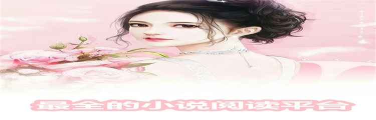 最全的小说阅读平台