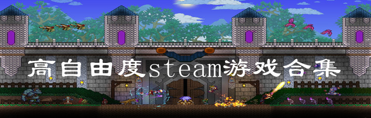 高自由度steam游戏合集