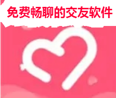 免费畅聊的交友软件