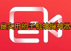 最实用的手机拍摄神器